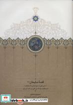 قصه سلیمان (ع) (متنی کهن از حوزه زبانی آذربایجان)