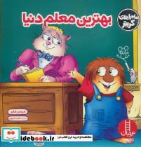 بهترین معلم دنیا (ماجراهای کریتر)،(گلاسه)