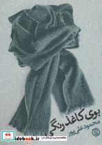 بوی کاغذ رنگی