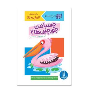 چسباندن جورچین ها 2 (کتاب کار کومن)