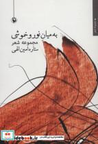 به میان نور و خموشی (مجموعه شعر)  ستاره امین الهی