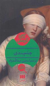 کتاب چشم بندی ،مجتبی عبدالله نژاد نشر هرمس  