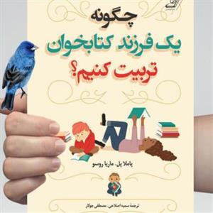 چگونه یک فرزند کتابخوان تربیت کنیم؟