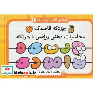 چرتکه قاصدک 1:محاسبات ذهنی ریاضی با چرتکه (کتاب کار (جمع و تفریق)) 