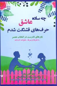 چه ساده عاشق حرف های قشنگت شدم (باورهای نادرست در انتخاب همسر)