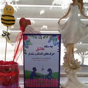 چه ساده عاشق حرف های قشنگت شدم (باورهای نادرست در انتخاب همسر)