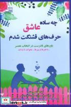 چه ساده عاشق حرف های قشنگت شدم (باورهای نادرست در انتخاب همسر)