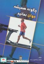 چگونه همیشه جوان بمانید