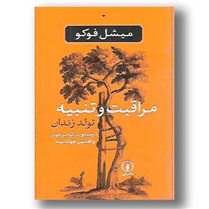 مراقبت و تنبیه تولد زندان