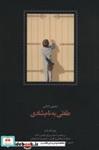 طفلی به نام شادی (پنج دفتر شعر:زیر همین آسمان و روی همین خاک،هنگامه شکفتن و گفتن...)