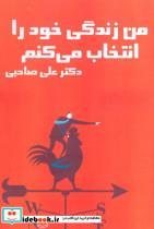 کتاب سخنگو من زندگی خود را انتخاب می کنم (باقاب)