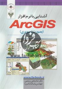   کتاب آشنایی با نرم افزار ArcGIS اثر شاه بختی رستمی