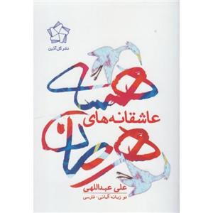 عاشقانه های هرمان هسه (2زبانه)_گل آذین
