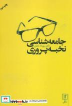 جامعه شناسی نخبه پروری