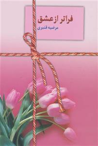ادوینا فراتر از عشق