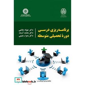 برنامه ریزی درسی دوره تحصیلی متوسطه