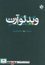 تعامل ویدئو آرت و نقاشی