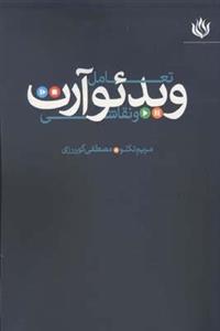 تعامل ویدئو آرت و نقاشی