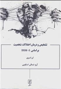 تشخیص و درمان اختلالات شخصیت بر مبنای DSM-IV-TR