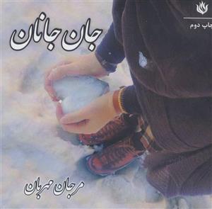 جان جانان (گلاسه)