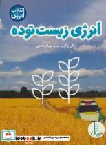 کتاب انرژی زیست توده (انقلاب انرژی)،(گلاسه) - اثر نیکی واکر - نشر فنی ایران-نردبان 