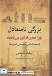 بزرگی نامتعادل:چرا تمدن ها فرو می پاشند (جامعه شناسی سیستمی تمدن ها)