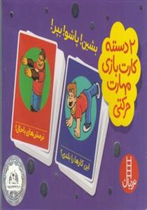 بسته 2 دسته کارت بازی مهارت حرکتی:بشین!پاشو!بپر! (باجعبه)