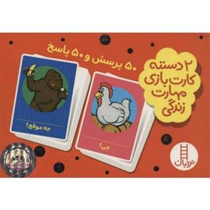 بسته 2 دسته کارت بازی مهارت زندگی:50 پرسش و 50 پاسخ (باجعبه)
