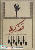 قصه کربلا (برش هایی از زندگانی امام حسین (ع) از آغاز تا پرواز)
