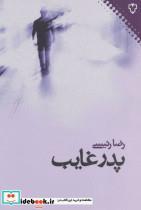 پدر غایب اثر رضا رئیسی