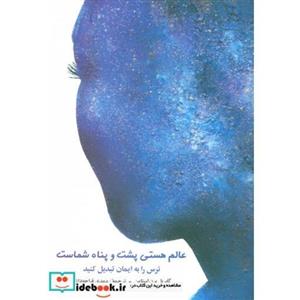 عالم هستی پشت و پناه شماست (ترس را به ایمان تبدیل کنید)_نشر شباهنگ