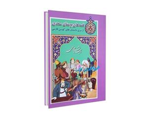 قصه های بوستان سعدی