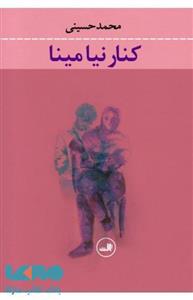 کتاب کنار نیا مینا محمد حسینی ثالث 