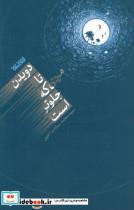 دویدن تا مردی که جلوتر است