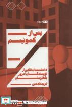 پس از کمونیسم:داستان هایی از نویسندگان امروز بلغارستان (اودیسه 2)