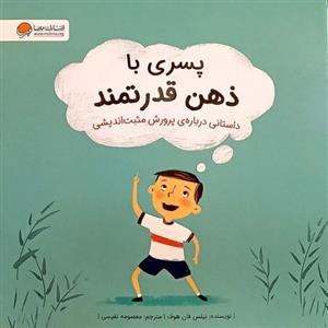 پسری با ذهن قدرتمند (گلاسه)