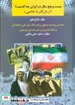 بیست و چنج سال در ایران چه گذشت؟16 (از بازرگان تا خاتمی)