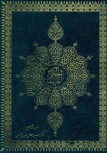 قرآن حکیم 
