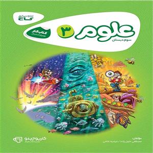 کتاب کار علوم سوم دبستان