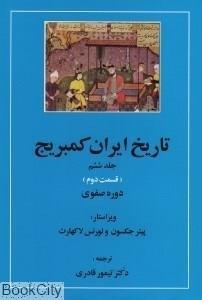 تاریخ ایران کمبریج 6 (قسمت دوم و سوم:دوره صفوی )،(2جلدی) 