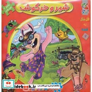 اتل متل یه قصه 2 (شیر و خرگوش)،(اولین کتاب پازل من)،(گلاسه)