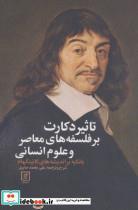 تاثیر دکارت بر فلسفه های معاصر و علوم انسان (با تکیه بر اندیشه های کاتینگهام)