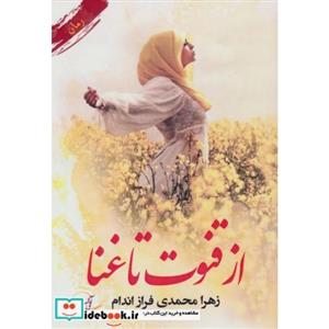 از قنوت تا غنا اثر زهرا محمدی فرازاندام