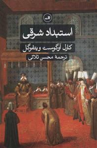 استبداد شرقی اثر محسن ثلاثی