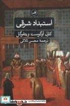 استبداد شرقی اثر محسن ثلاثی