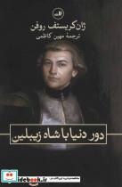 دور دنیا با شاه زیبلین