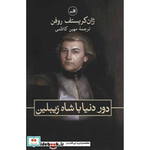 دور دنیا با شاه زیبلین