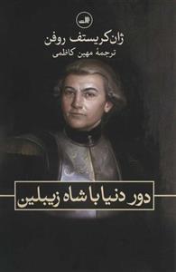 دور دنیا با شاه زیبلین
