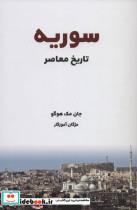 تاریخ معاصر سوریه اثر  جان مک هوگو