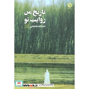 تاریخ من روایت تو 1